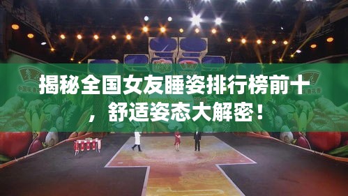 揭秘全国女友睡姿排行榜前十，舒适姿态大解密！