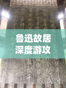 鲁迅故居深度游攻略，探寻文学巨匠鲁迅的足迹与故事