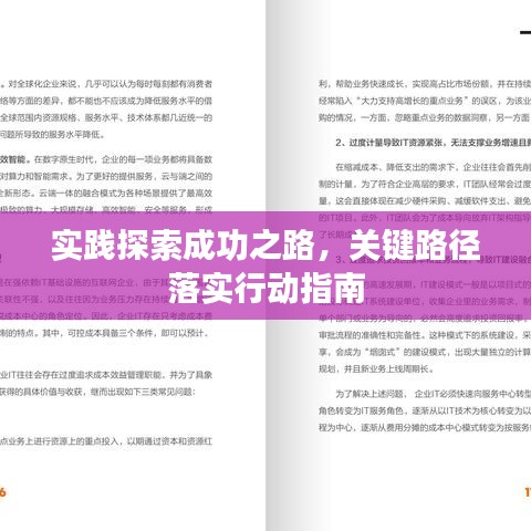 实践探索成功之路，关键路径落实行动指南