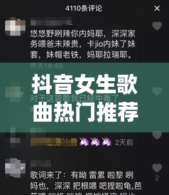 抖音女生歌曲热门推荐榜单来袭！