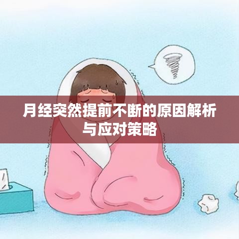月经突然提前不断的原因解析与应对策略