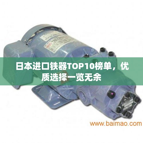 日本进口铁器TOP10榜单，优质选择一览无余