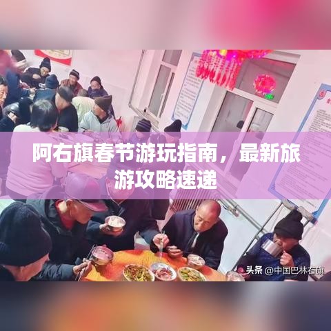 阿右旗春节游玩指南，最新旅游攻略速递