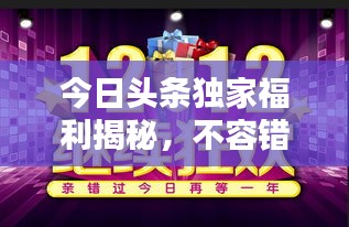 今日头条独家福利揭秘，不容错过的最新福利图！