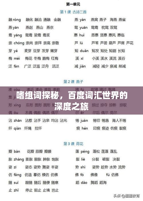嗜组词探秘，百度词汇世界的深度之旅