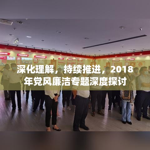 深化理解，持续推进，2018年党风廉洁专题深度探讨