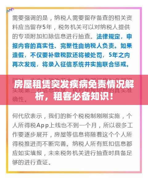 房屋租赁突发疾病免责情况解析，租客必备知识！
