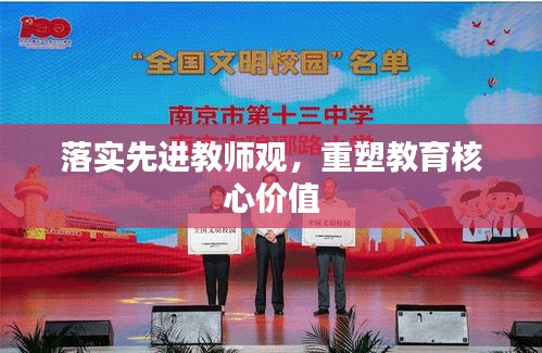 落实先进教师观，重塑教育核心价值