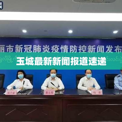 玉城最新新闻报道速递
