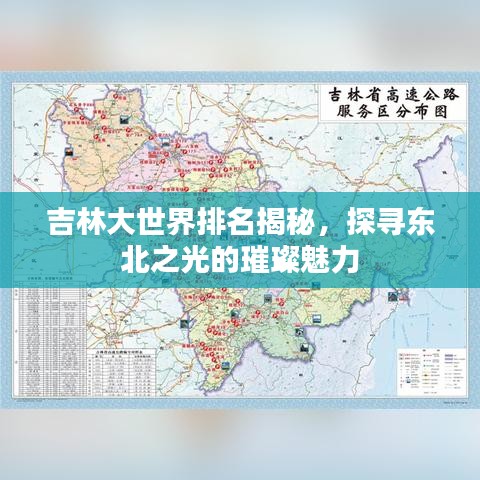 吉林大世界排名揭秘，探寻东北之光的璀璨魅力
