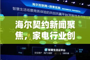 海尔契约新闻聚焦，家电行业创新引领之路