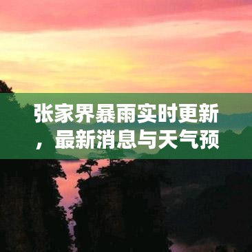 张家界暴雨实时更新，最新消息与天气预警