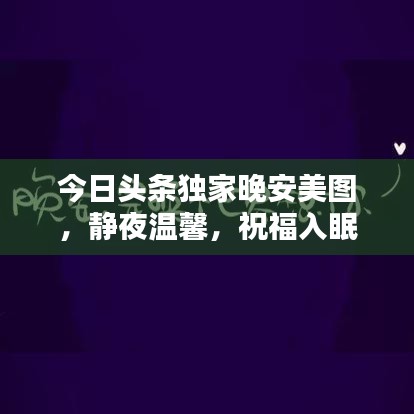 今日头条独家晚安美图，静夜温馨，祝福入眠