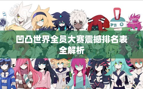 凹凸世界全员大赛震撼排名表全解析