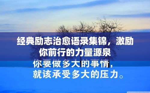 经典励志治愈语录集锦，激励你前行的力量源泉