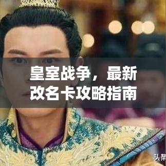皇室战争，最新改名卡攻略指南，轻松掌握！
