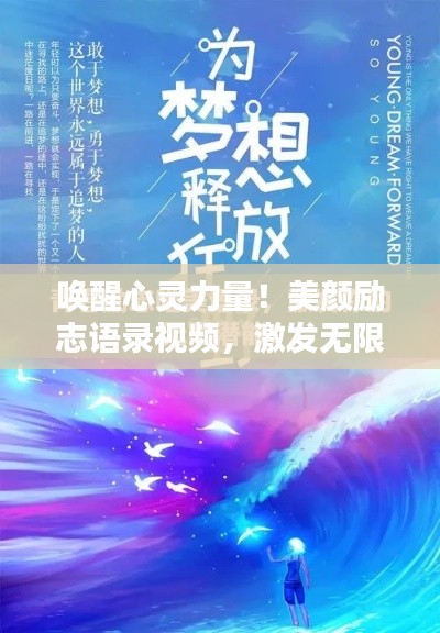 唤醒心灵力量！美颜励志语录视频，激发无限潜能与美丽潜能