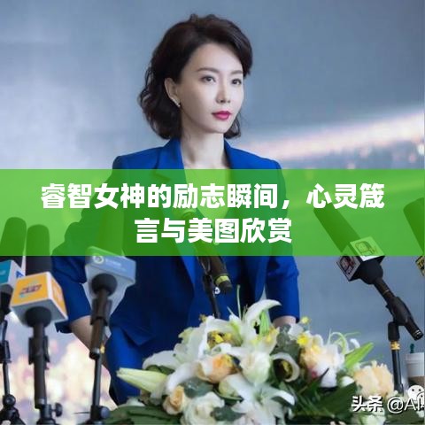 睿智女神的励志瞬间，心灵箴言与美图欣赏