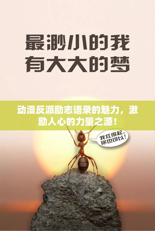 动漫反派励志语录的魅力，激励人心的力量之源！