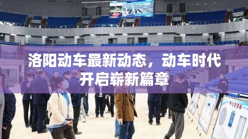 洛阳动车最新动态，动车时代开启崭新篇章