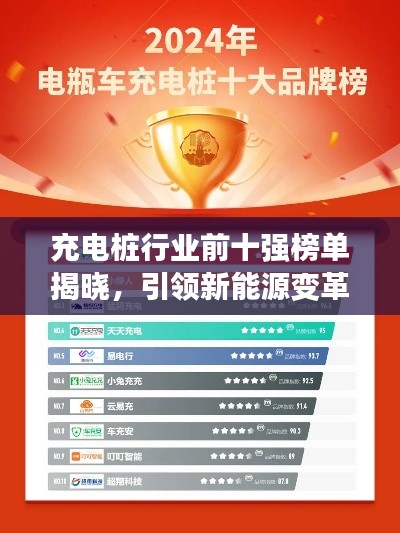 充电桩行业前十强榜单揭晓，引领新能源变革的先锋力量
