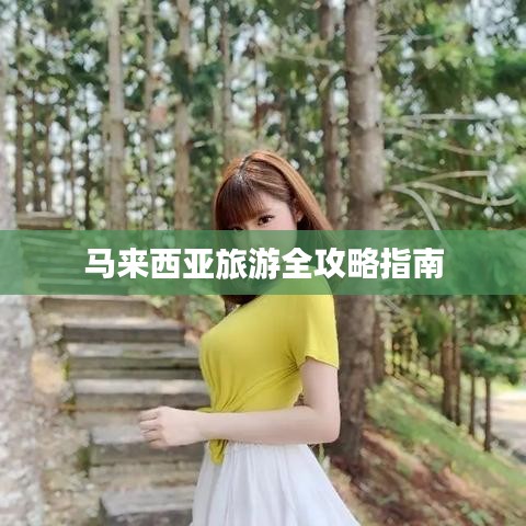 马来西亚旅游全攻略指南
