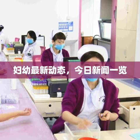 妇幼最新动态，今日新闻一览