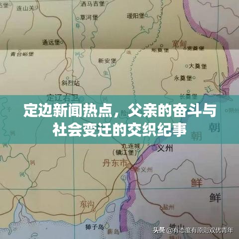 定边新闻热点，父亲的奋斗与社会变迁的交织纪事