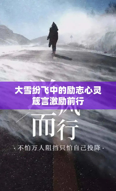 大雪纷飞中的励志心灵箴言激励前行